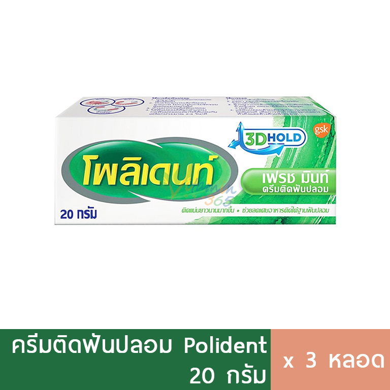 (3หลอด) Polident กาวติดฟันปลอม ครีมติดฟันปลอม โพลิเดนท์ กลิ่นfresh mint 20g