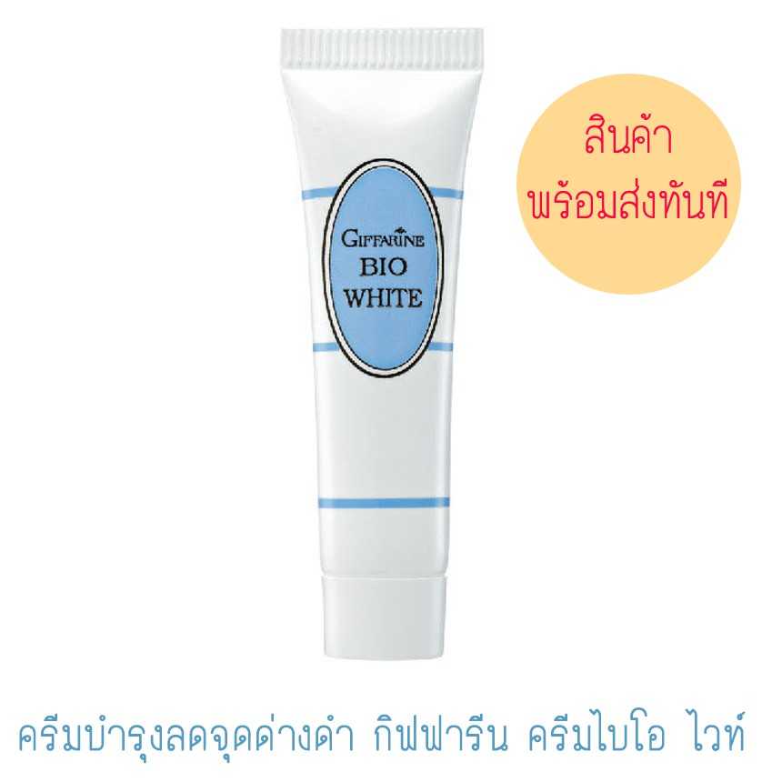 กิฟฟารีน ไบโอไวท์ ลดจุดด่างดำ ความหมองคล้ำ  ให้หน้ากระจ่างใส