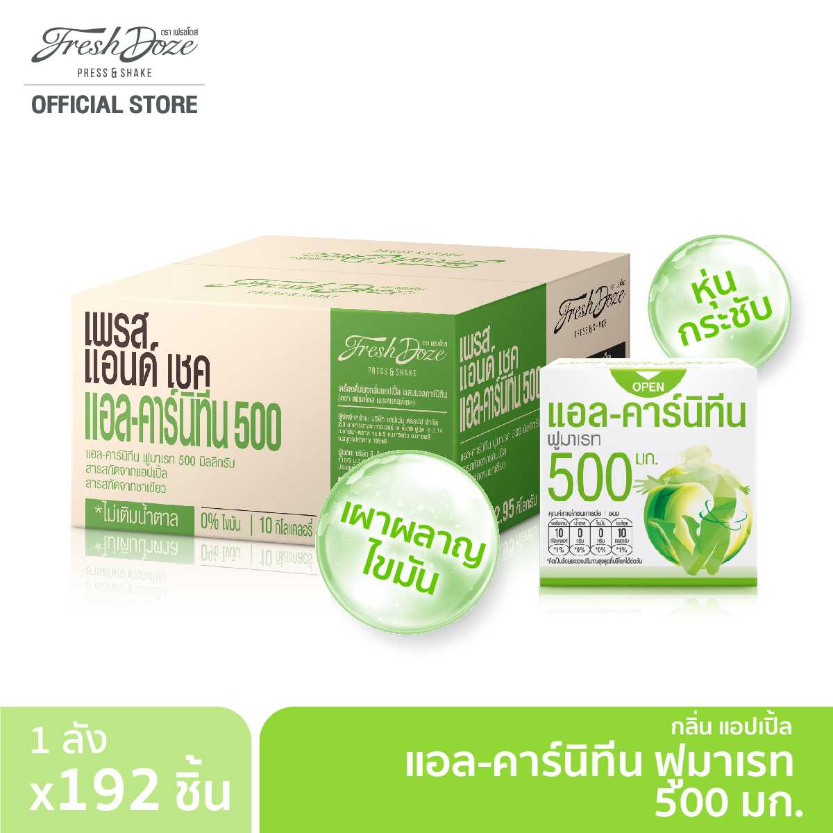 [ลัง 192 ชิ้น] ผงชงดื่ม Fresh Doze เฟรชโดส สูตรแอลคาร์นิทีน 500 มก. กลิ่นแอปเปิ้ลเขียว 3.5g