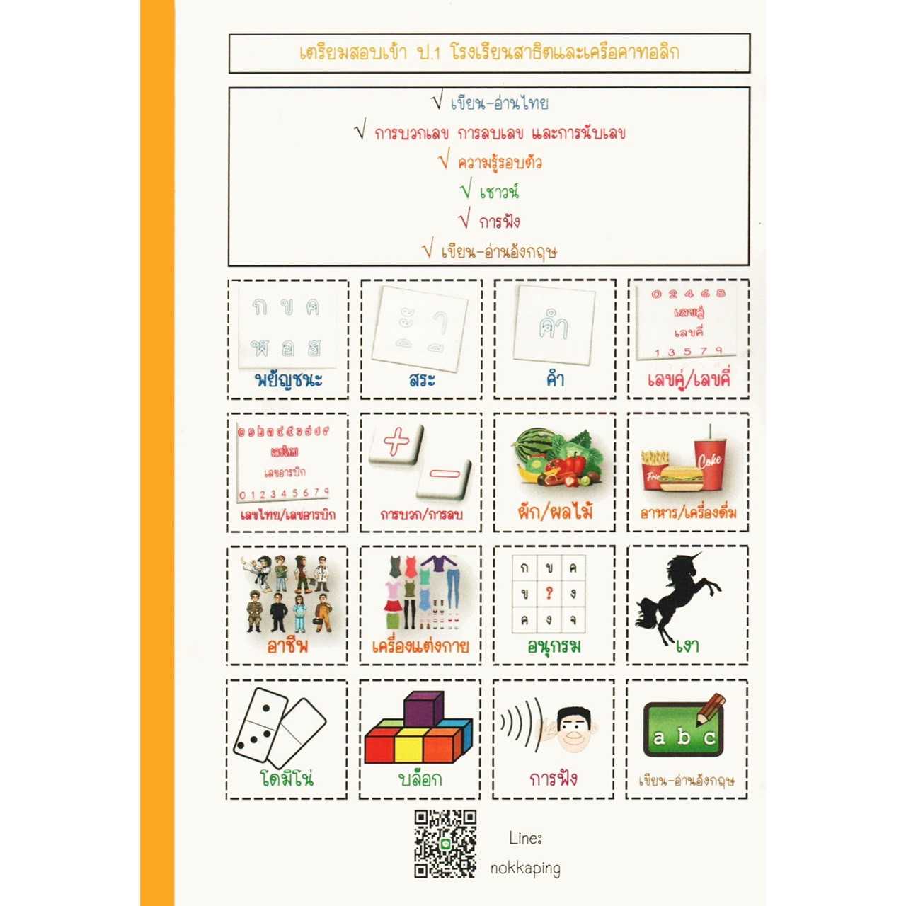 หนังสือเตรียมสอบเข้าป.1สาธิตและรร.ในเครือคาทอลิก