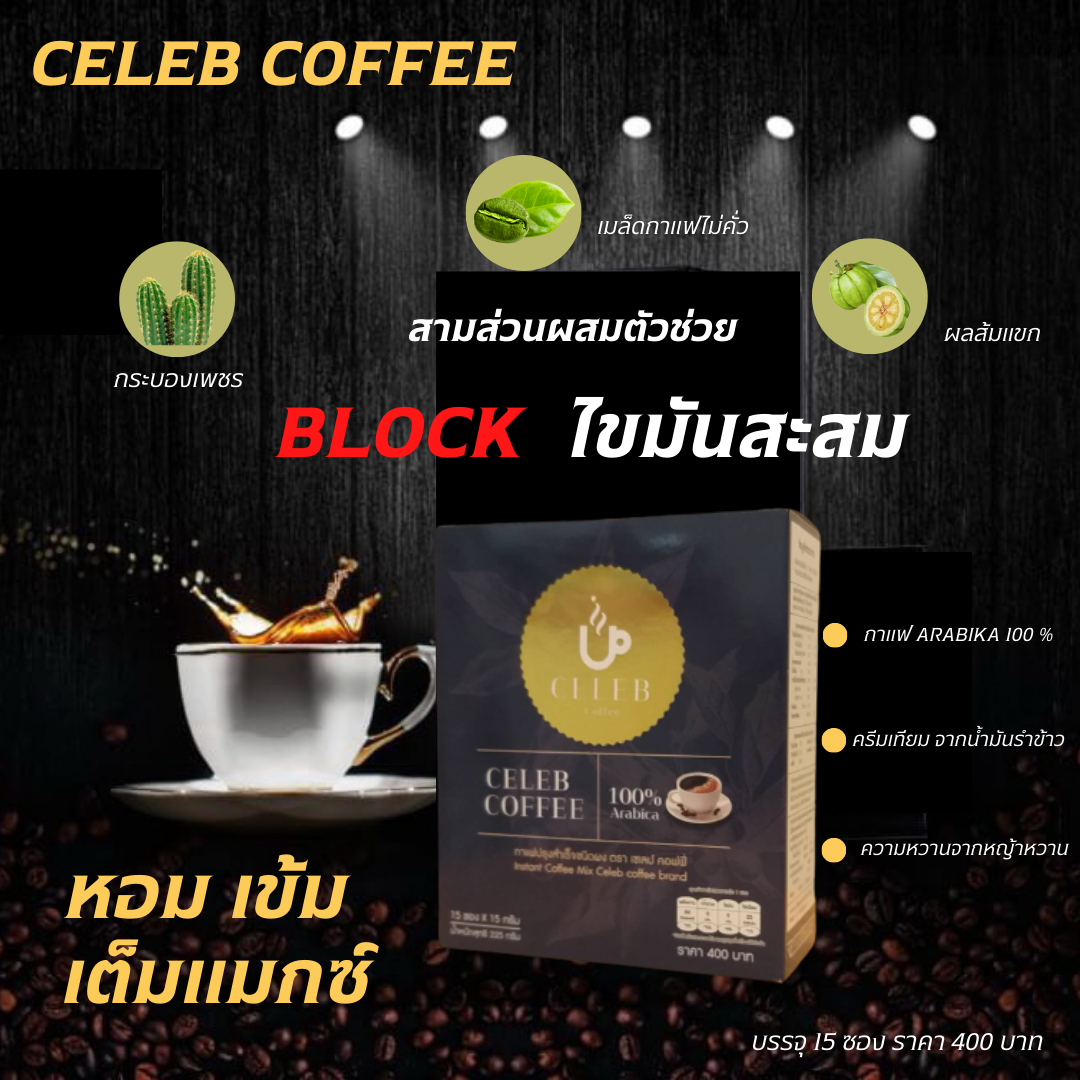 CELEB COFFEE กาแฟลดน้ำหนัก