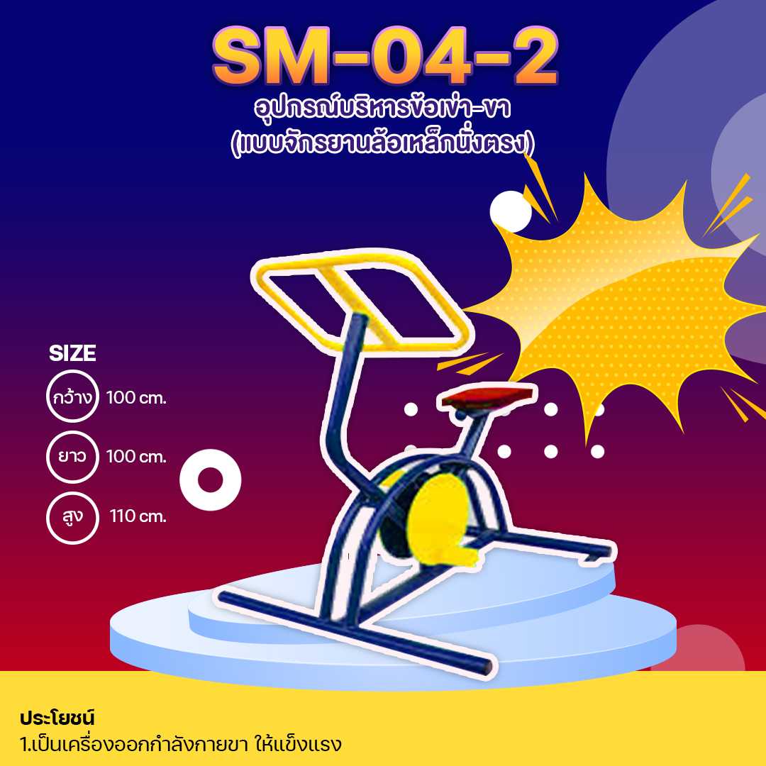 🔵SM-04.2 👀 อุปกรณ์บริหารข้อเข่า-ขา (แบบจักรยานล้อเหล็กนั่งตรง) 🔵🌈สั่งทำ 7-15 วัน🚚