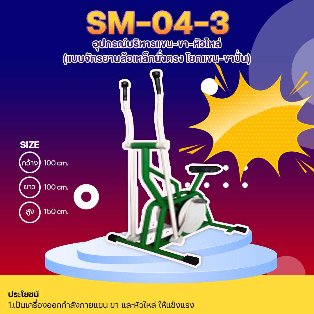 🟣SM-04.3 👀 อุปกรณ์บริหารแขน-ขา-หัวไหล่ แบบจักรยานล้อเหล็กนั่งตรง โยกแขน-ขาปั่น🌈สั่งทำ 7-15 วัน🚚