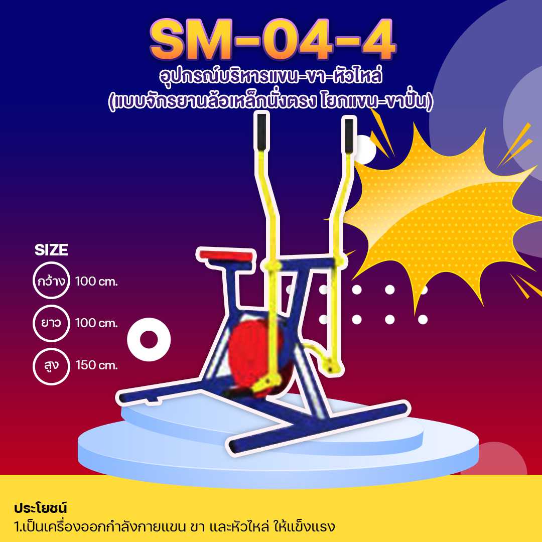 🟣SM-04.4 👀อุปกรณ์บริหารแขน-ขา-หัวไหล่ แบบจักรยานล้อเหล็กนั่งตรง โยกแขน-ขาปั่น 🌈สั่งทำ 7-15 วัน🚚