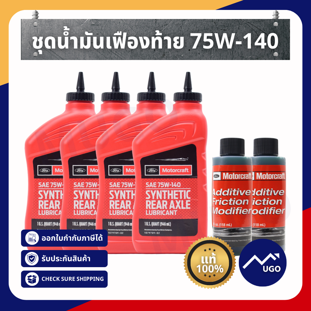 น้ำมันเฟืองท้ายฟอร์ด 75W-140 Ford Ranger / Everest / Mazda BT50pro 2.2 , 3.2 ทั้งรุ่นT6 และ MC
