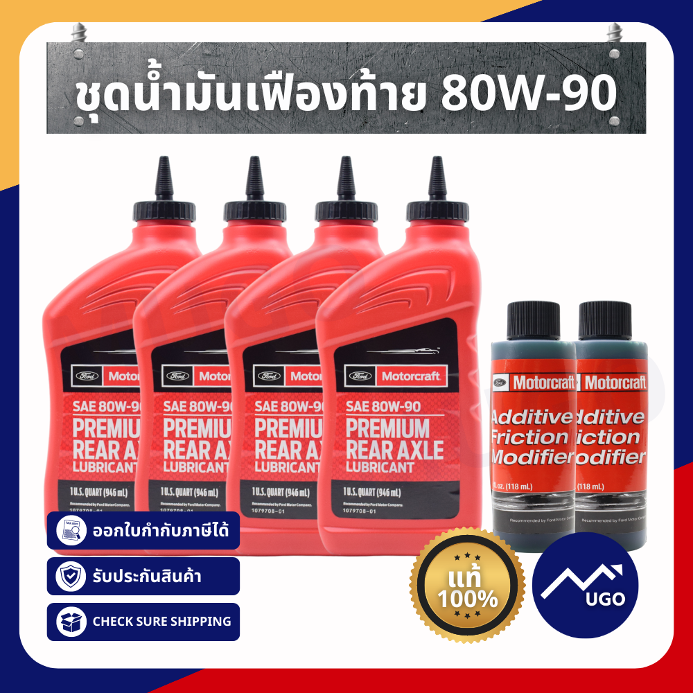 ชุดน้ำมันเฟืองท้ายหลัง 80W-90 Ford Ranger , Everest , Mazda BT50pro 2.2 , 3.2 รุ่นT6 และ MC