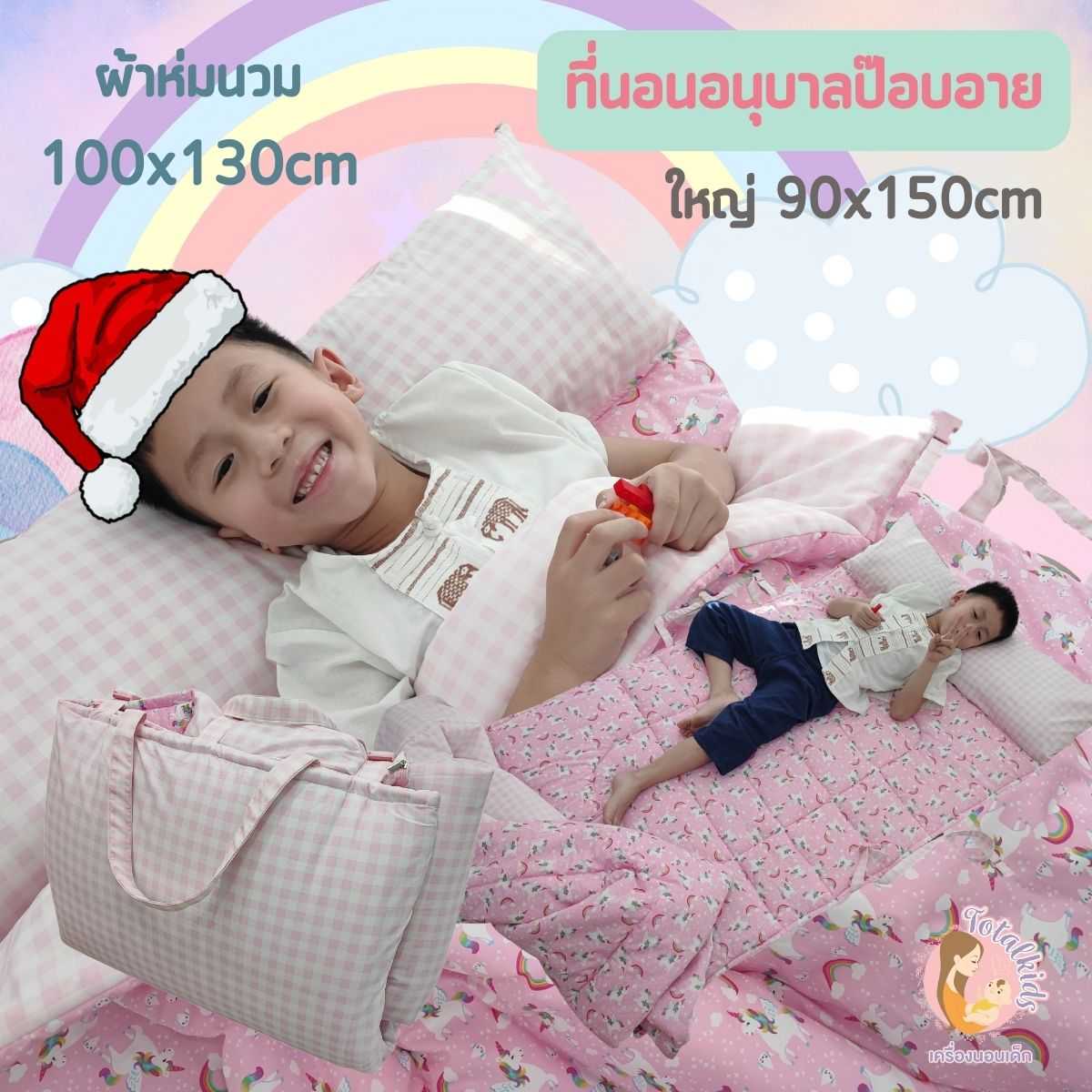 ที่นอนอนุบาล รุ่นป๊อบอาย 90x150cm หมอนยาวเย็บติด พร้อมผ้าห่มนวมนุ่มๆ