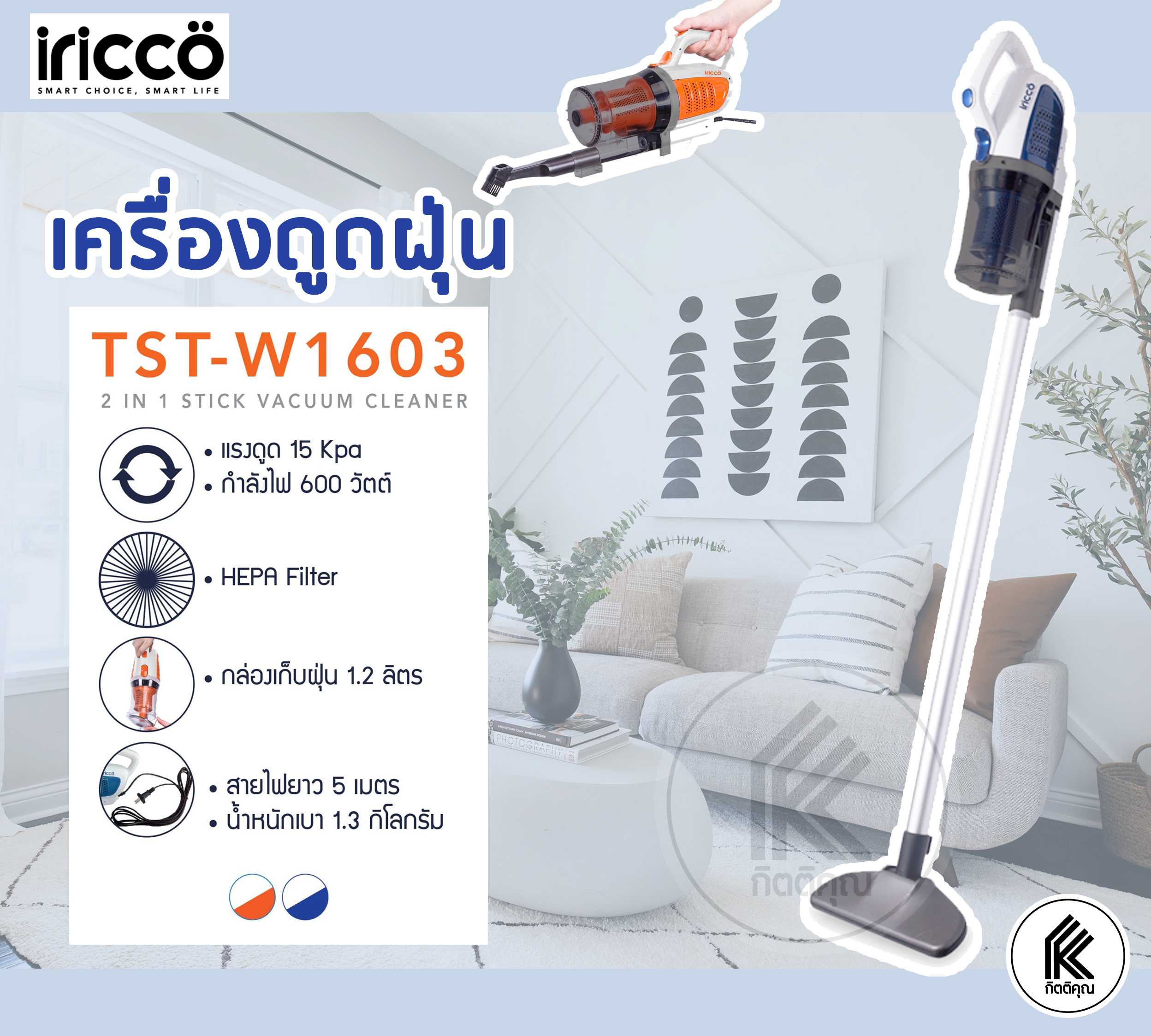 iricco เครื่องดูดฝุ่น 2 in 1 แบบด้าม TST-W1603 vacuum cleaner