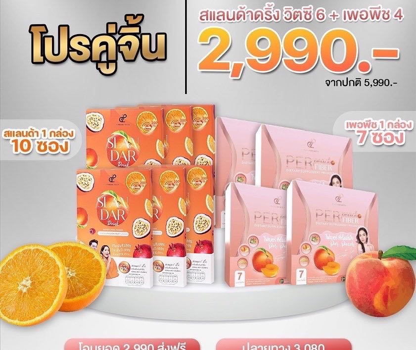 โปรคู่จิ้น เพอพีช & สแลนด้าดริ้ง  ลดพุงกู้หุ่นผิวใส
