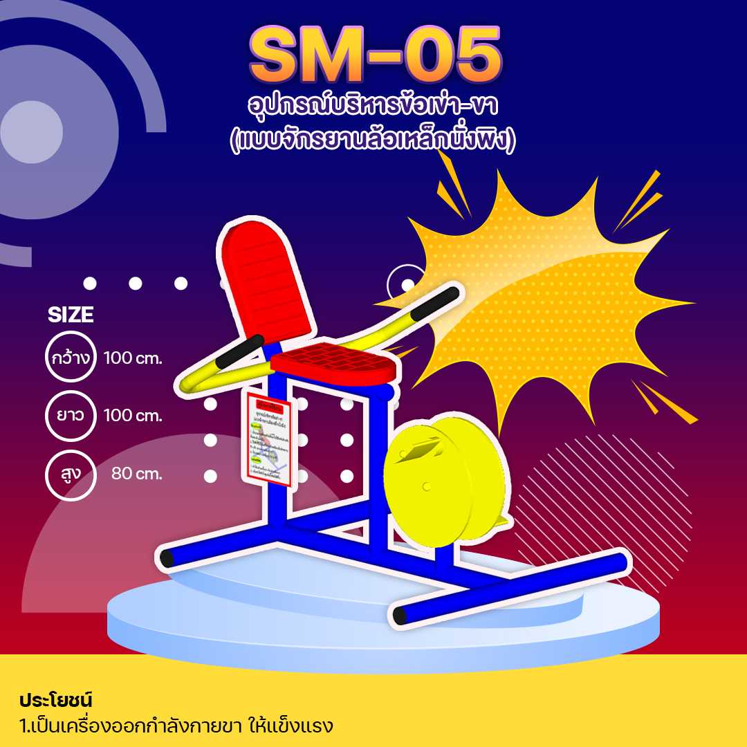 🔴SM-05👀 อุปกรณ์บริหารข้อเข่า-ขา แบบจักรยานล้อเหล็กนั่งพิง 🌈สั่งทำ 7-15 วัน🚚