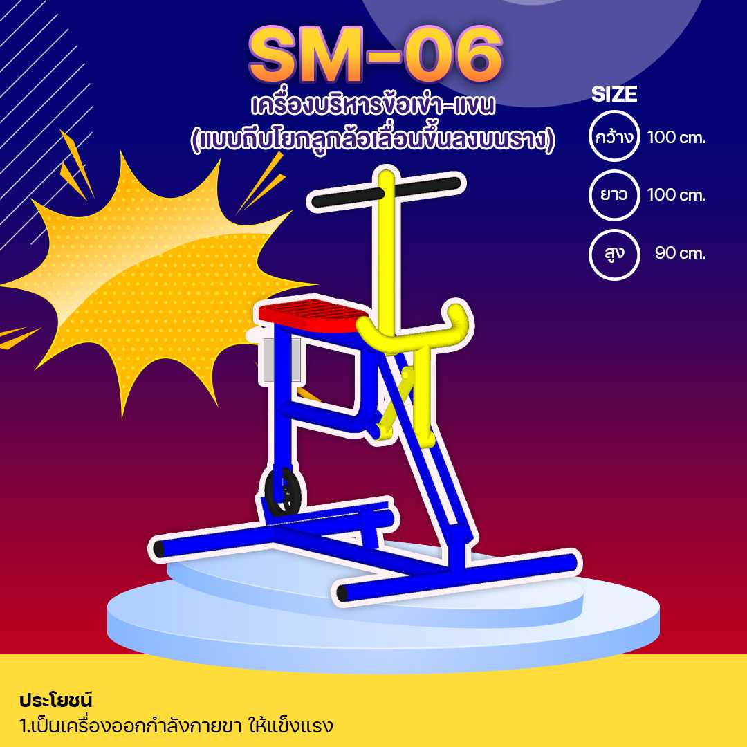 🔴SM-06👀 เครื่องบริหารข้อเข่า-แขน (แบบถีบโยกลูกล้อเลื่อนขึ้นลงบนราง)  🌈สั่งทำ 7-15 วัน🚚