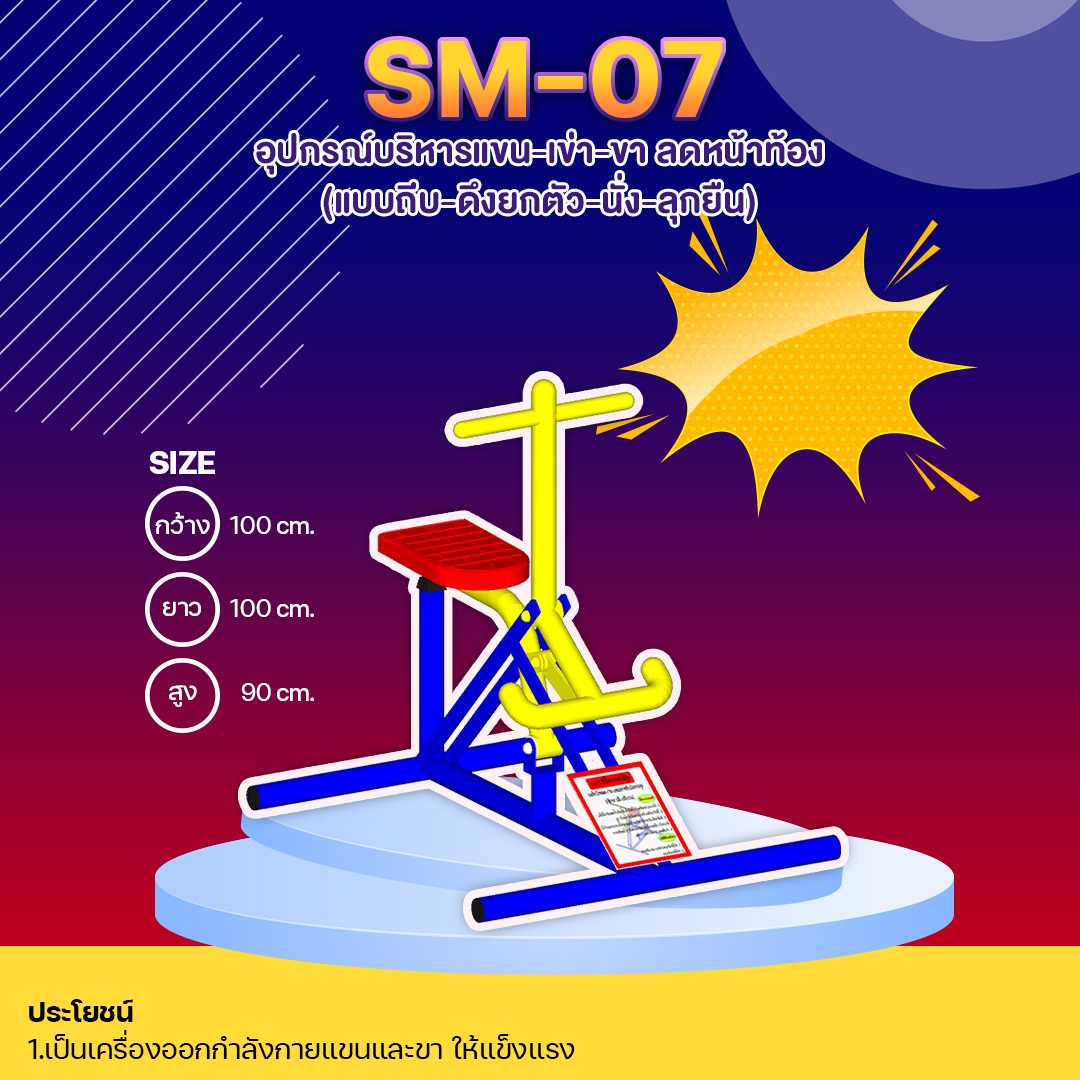 🔴SM-07 👀 อุปกรณ์บริหารแขน-เข่า-ขา ลดหน้าท้อง (แบบถีบ-ดึงยกตัว-นั่ง-ลุกยืน) 🔷🌈สั่งทำ 7-15 วัน🚚
