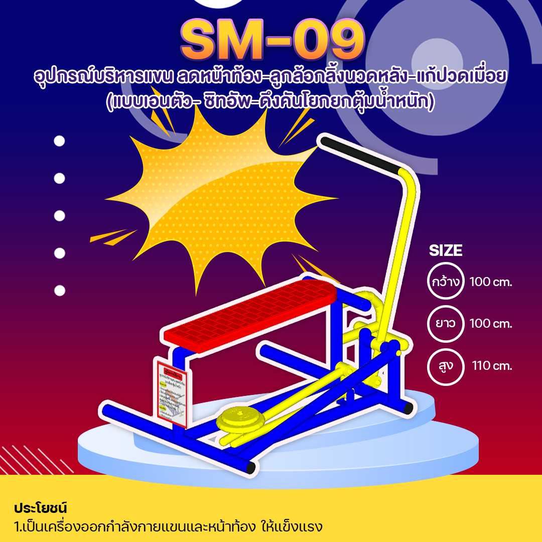🔴SM-09 อุปกรณ์บริหารแขน-ลดหน้าท้อง  (แบบเอนตัว-ซิทอัพ-ดึงคันโยกยกตุ้มน้ำหนัก)🌈สั่งทำ 7-15 วัน🚚