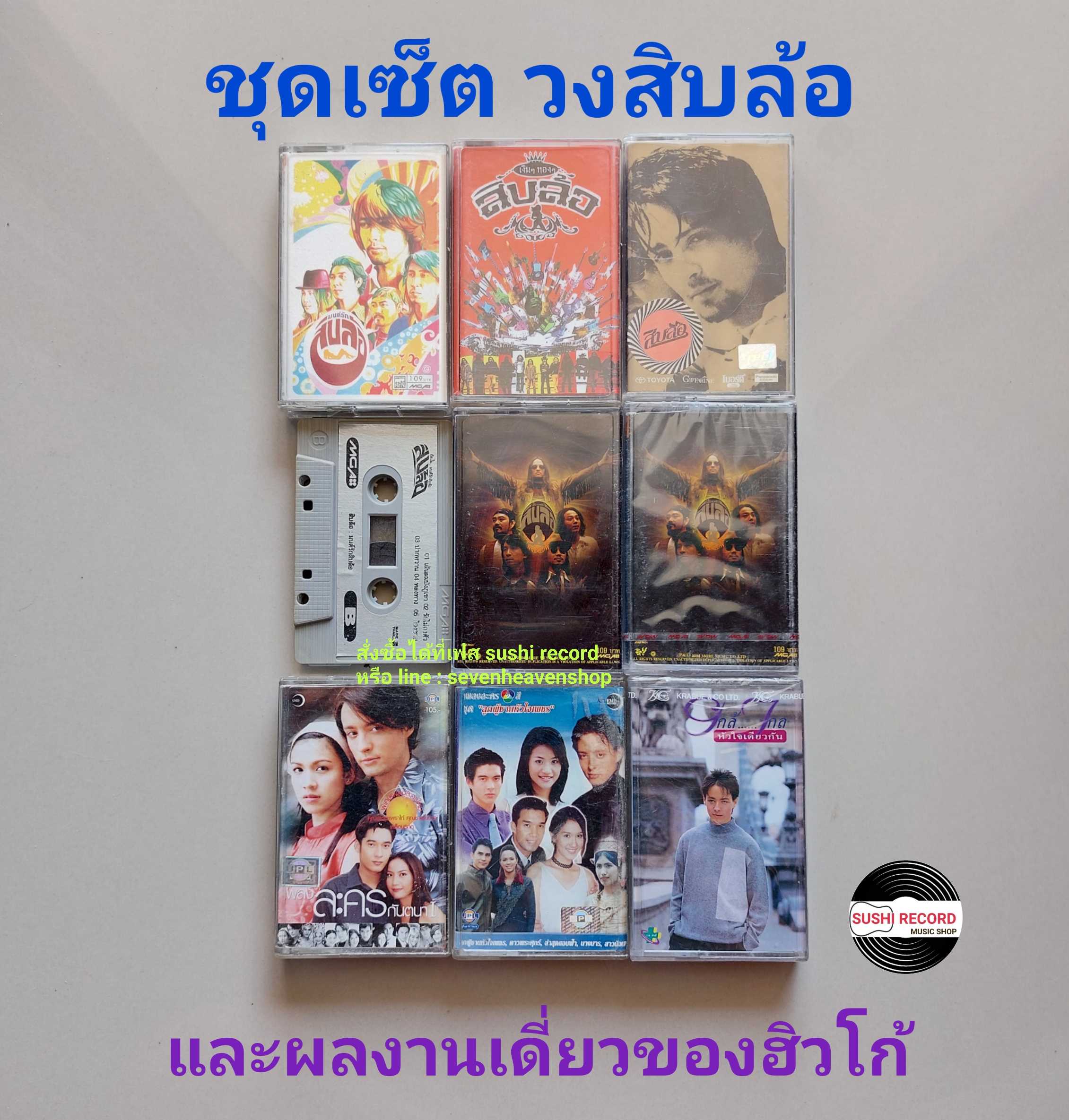 □มือ2 ชุดเซ็ตวง สิบล้อ เทปเพลง   □9 อัลบั้ม ไม่ซ้ำกัน (ลิขสิทธิ์แท้ - แนว rock) .