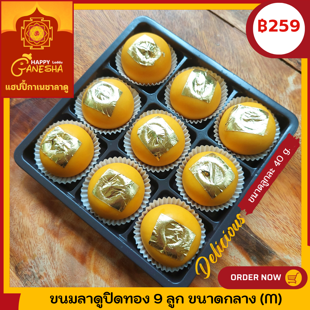 ขนมลาดูโมทะกะ ปิดทอง 9 ลูก ขนาดกลาง M