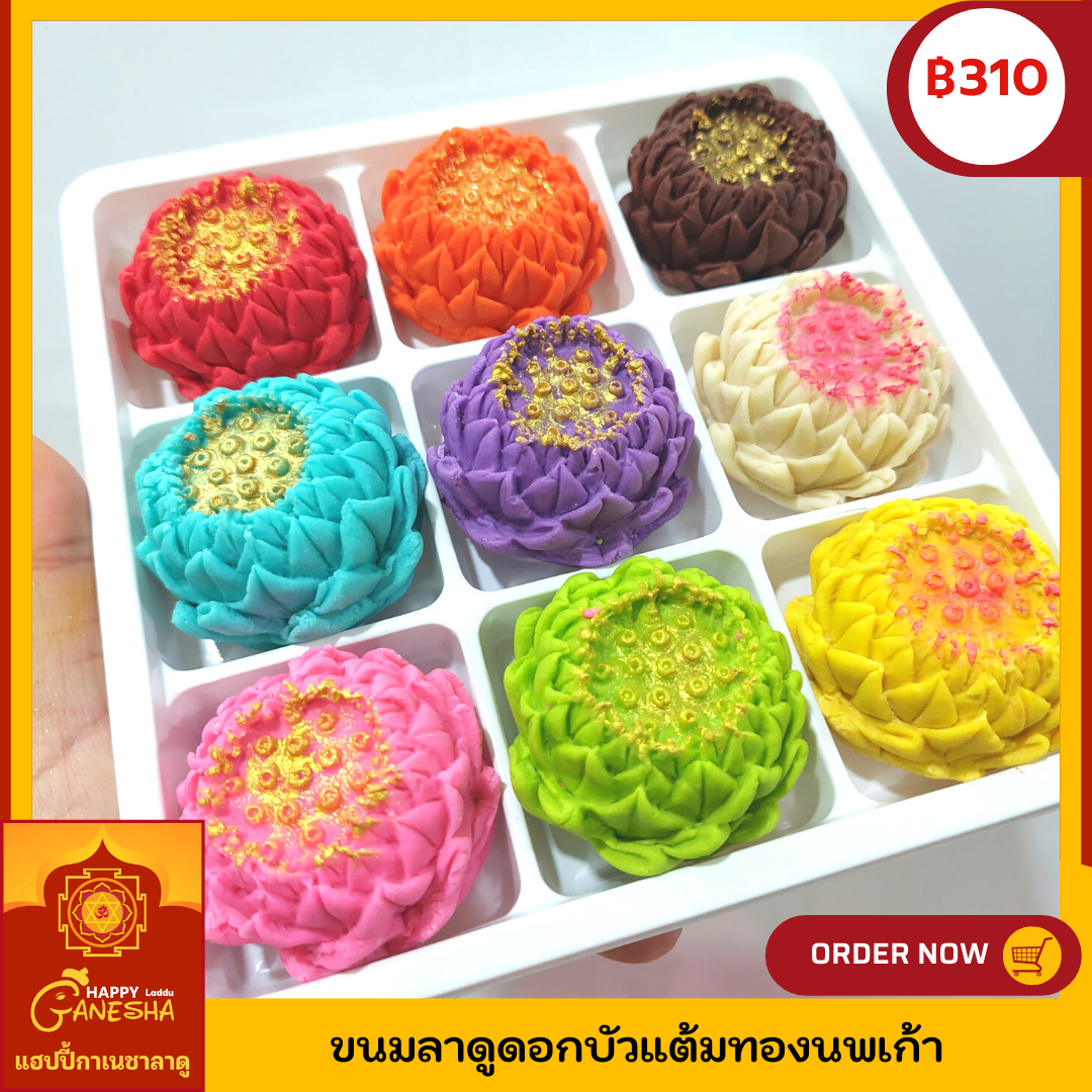 ขนมลาดูดอกบัวแต้มทองนพเก้า 9 ลูก