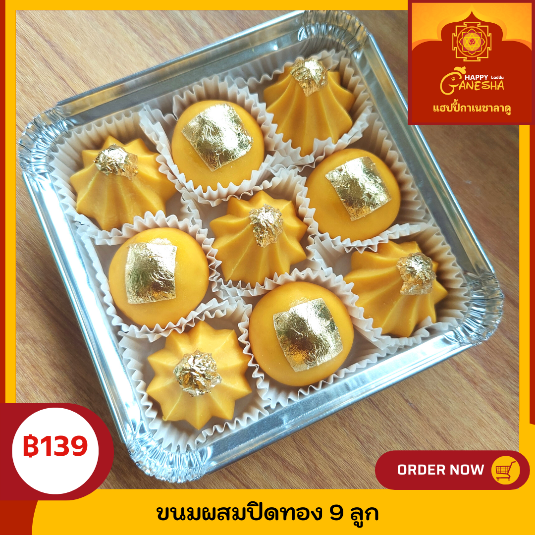ขนมผสมปิดทอง 9 ลูก กล่องฟรอยสีเงิน
