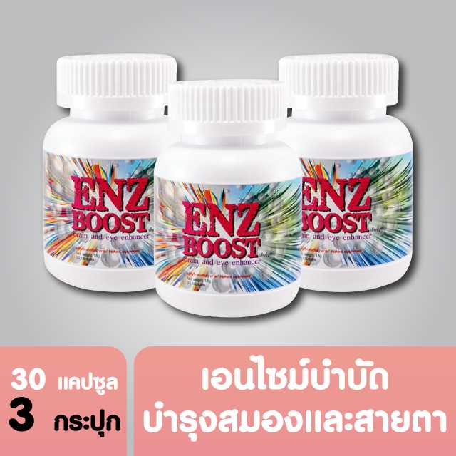 [3 กระปุก] ENZBOOST เอนไซม์สมองและสายตา 2 ใน 1 เดียว (30 แคปซูล)