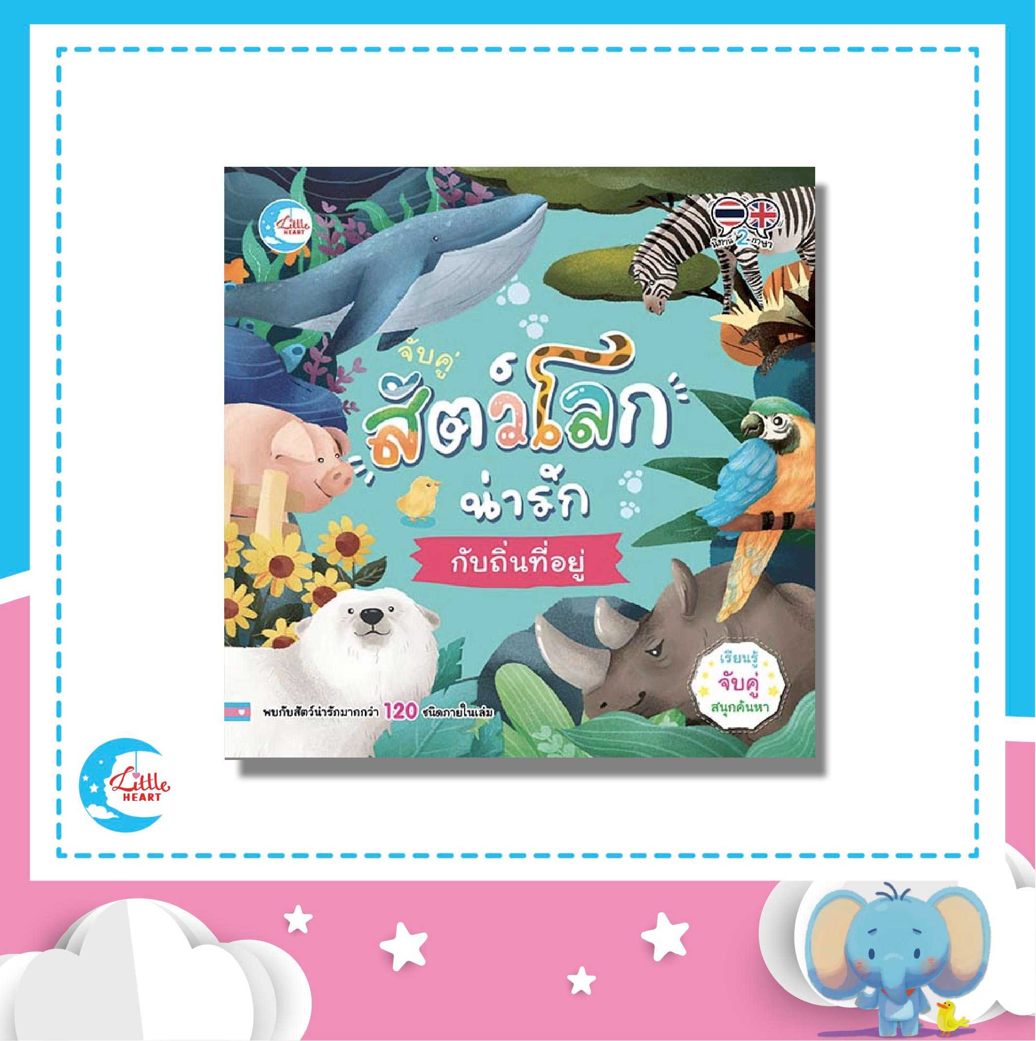 หนังสือบอร์ดบุ๊ค จับคู่ สัตว์โลกน่ารักกับถิ่นที่อยู่