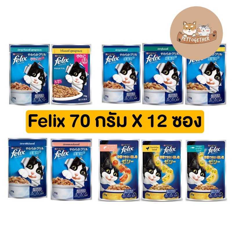 (ยกโหล) Felix cat อาหารแมวเปียก มี 10 รสชาด ขนาด 70 กรัม (โหล 12 ซอง)