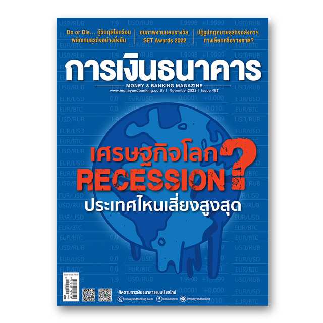 การเงินธนาคาร ฉบับที่ 487 พฤศจิกายน 2565