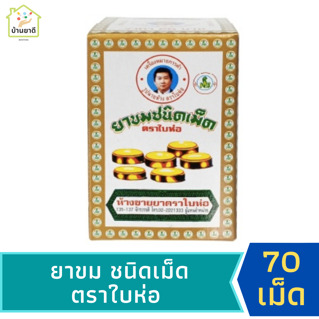 ยาขมชนิดเม็ด ตราใบห่อ กล่องบรรจุ  70 เม็ด