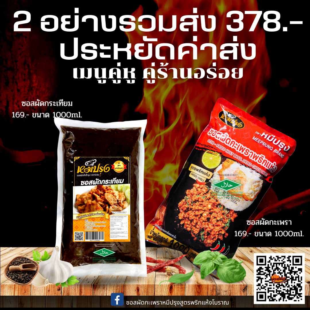 ซอสกะเพรา 1 กก. ซอสกระเทียม 1 กก. 378 .- รวมค่าส่ง