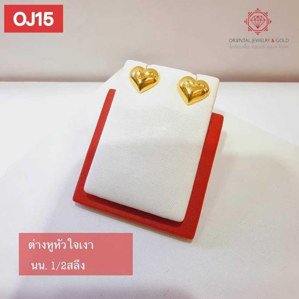 OJ GOLD ต่างหูทองแท้ นน. ครึ่งสลึง 96.5% 1.9 กรัม หัวใจเงา