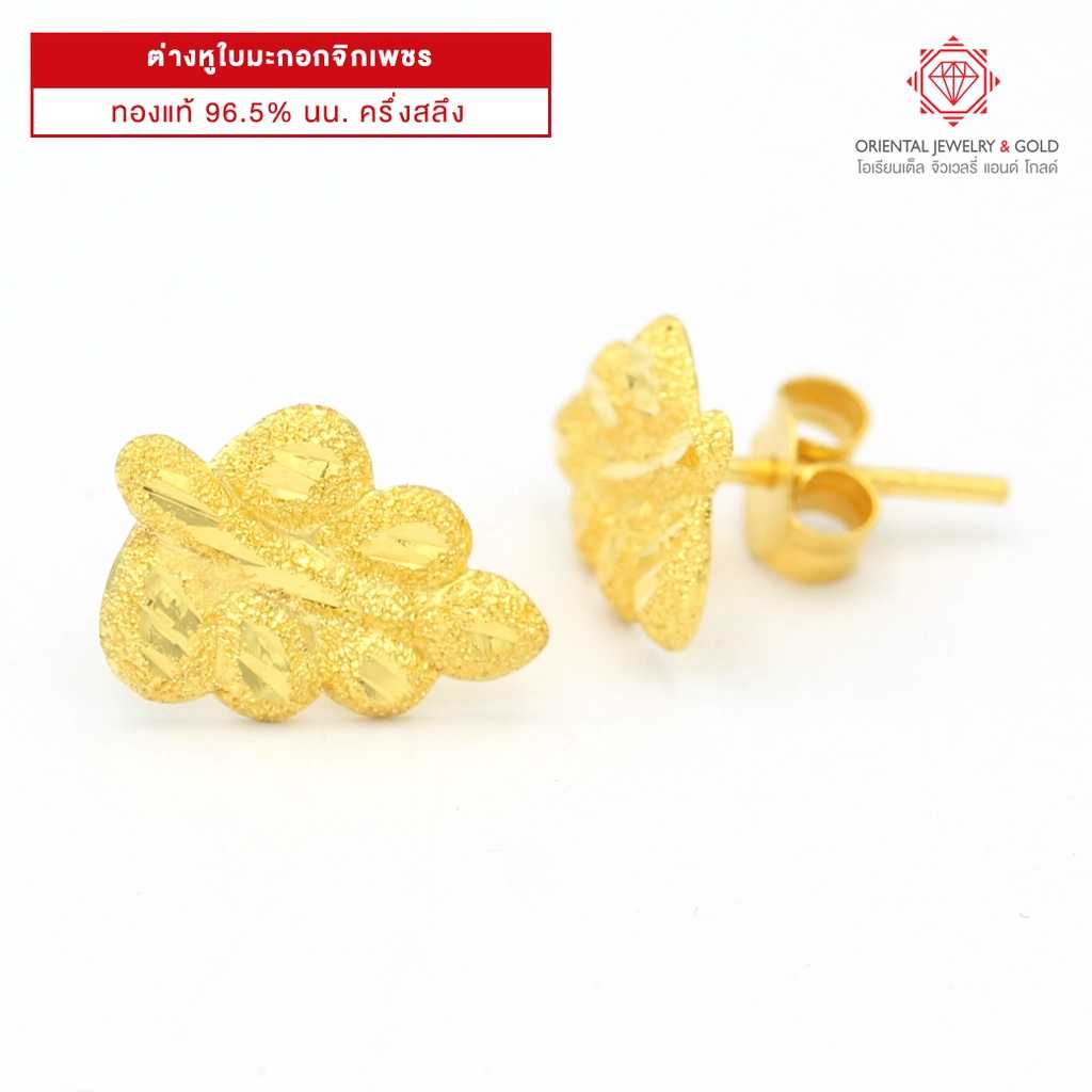 OJ GOLD ต่างหูทองแท้ นน. ครึ่งสลึง 96.5% 1.9 กรัม ใบมะกอก