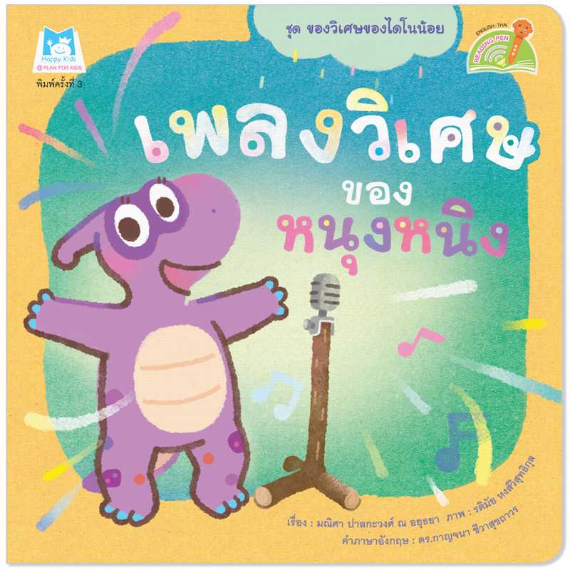 Plan for Kids หนังสือเด็ก เรื่อง เพลงวิเศษของหนุงหนิง(T-E ) #ของวิเศษของไดโนน้อย#ปากกาพูดได้ 1148902