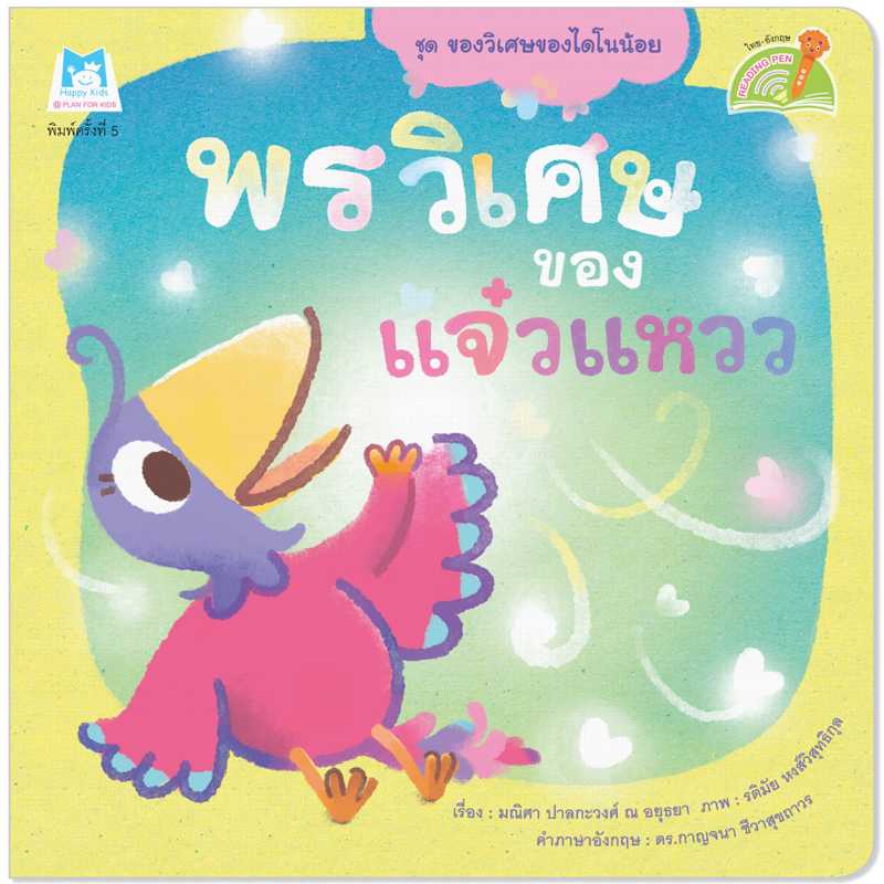 Plan for Kids หนังสือเด็ก เรื่อง พรวิเศษของแจ๋วแหวว(T-E)#ของวิเศษของไดโนน้อย#ปากกาพูดได้1129302