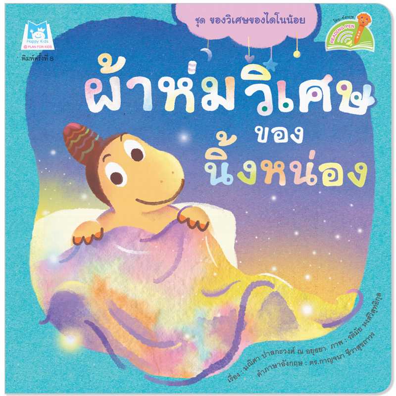 Plan for Kids ผ้าห่มวิเศษของนิ้งหน่อง(T-E)#ของวิเศษของไดโนน้อย#ปากกาพูดได้#คุณหมอแนะนำ1129202