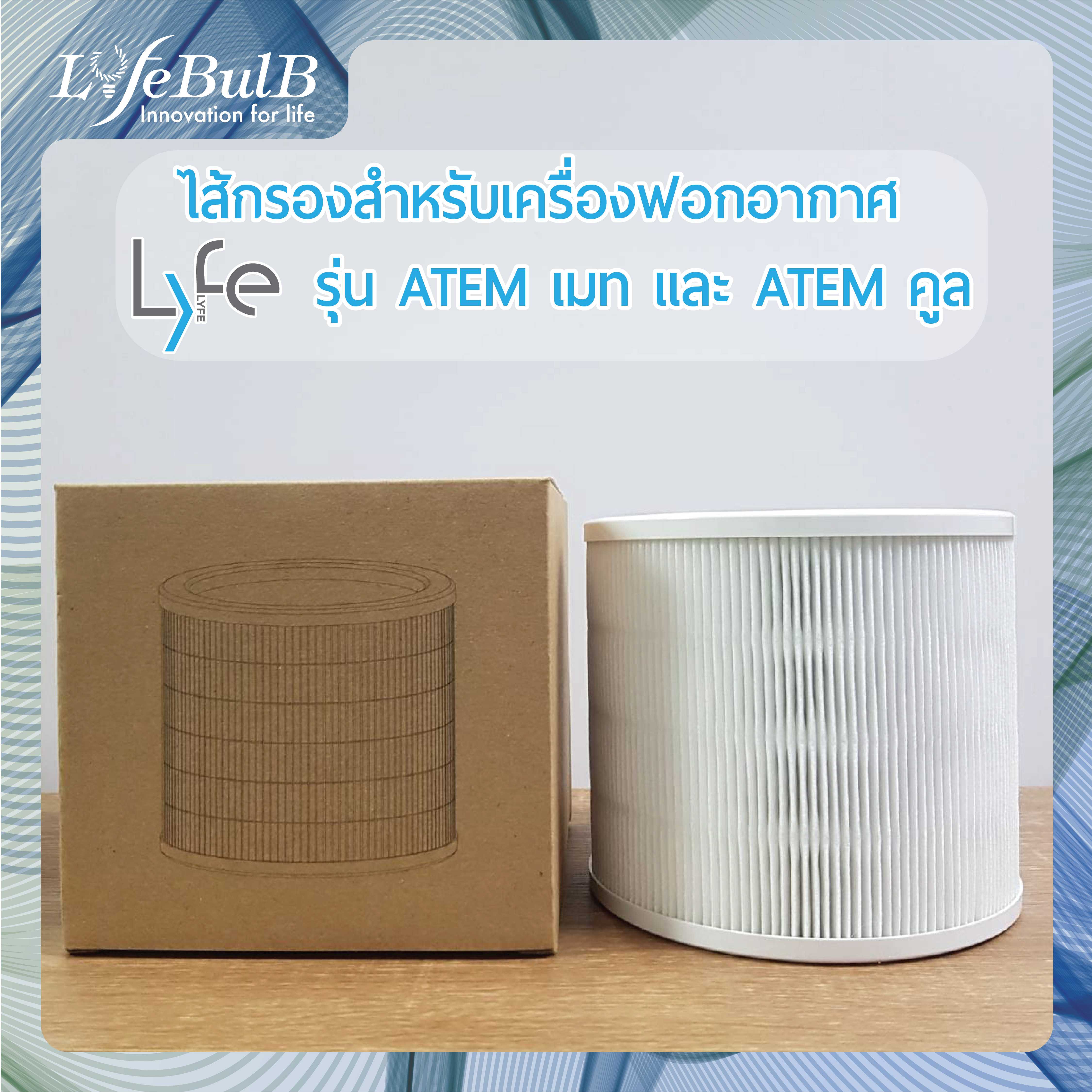 LYFE® ไส้กรองสำหรับเครื่องฟอกอากาศรุ่น ATEM เมท และรุ่น ATEM คูล