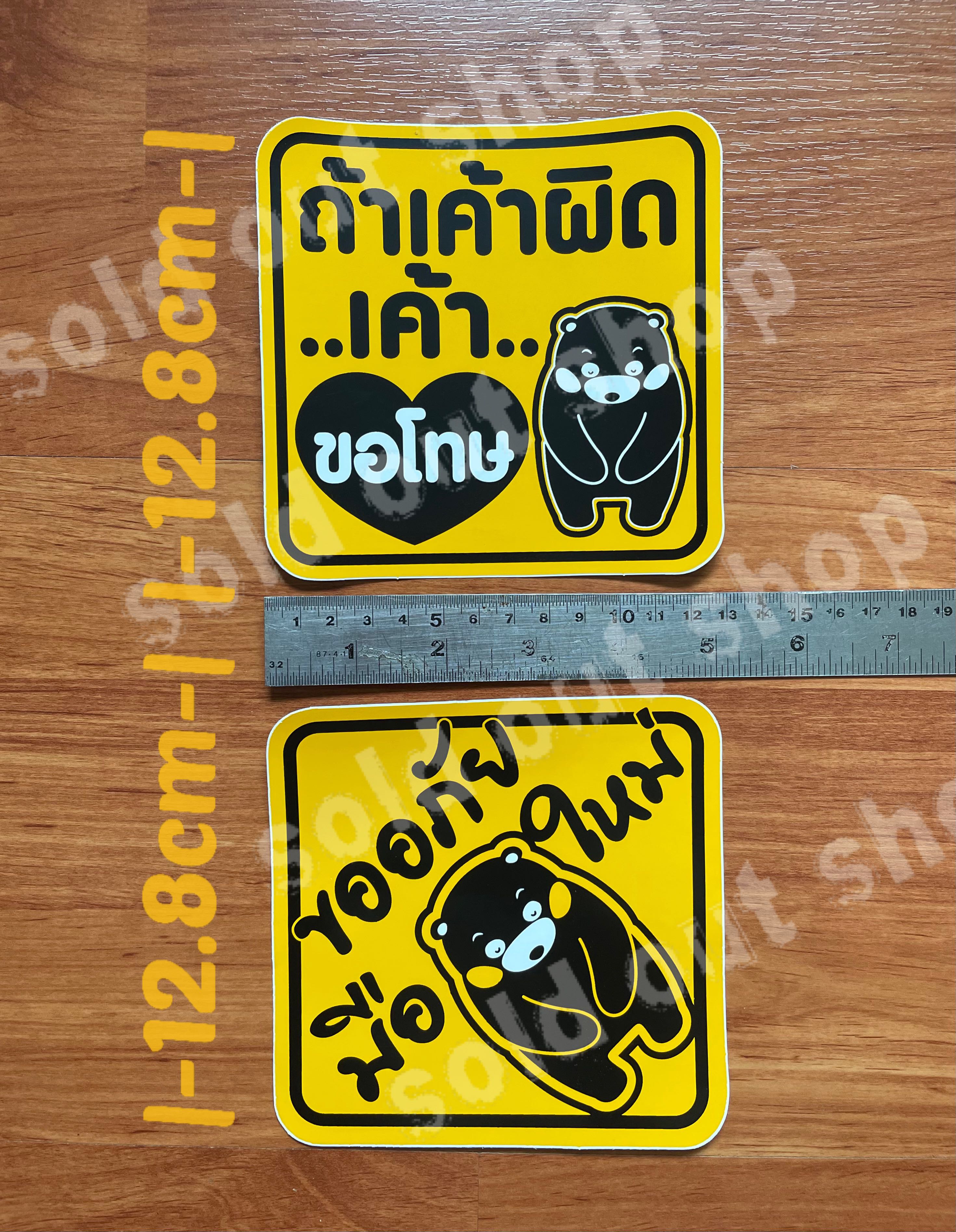ชุด2แผ่น สติ๊กเกอร์ ถ้าเค้าผิดเค้าขอโทษ ขออภัยมือใหม่ 5”นิ้ว สีเหลือง