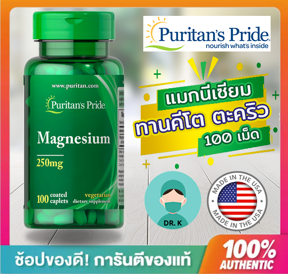 💊พร้อมส่ง💊Puritan's Pride, Magnesium,250mg ,แมกนีเซียม 250มก 100 เม็ด,