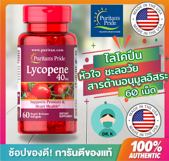 Puritan's Pride Lycopene, 40 mg,60 Softgels,มะเขือเทศ