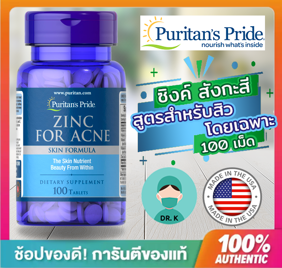 Puritan Zinc for Acne 50 mg,100 Tablets,อาหารเสริมลดสิว,สำหรับลดการเกิดสิวโดยเฉพาะ