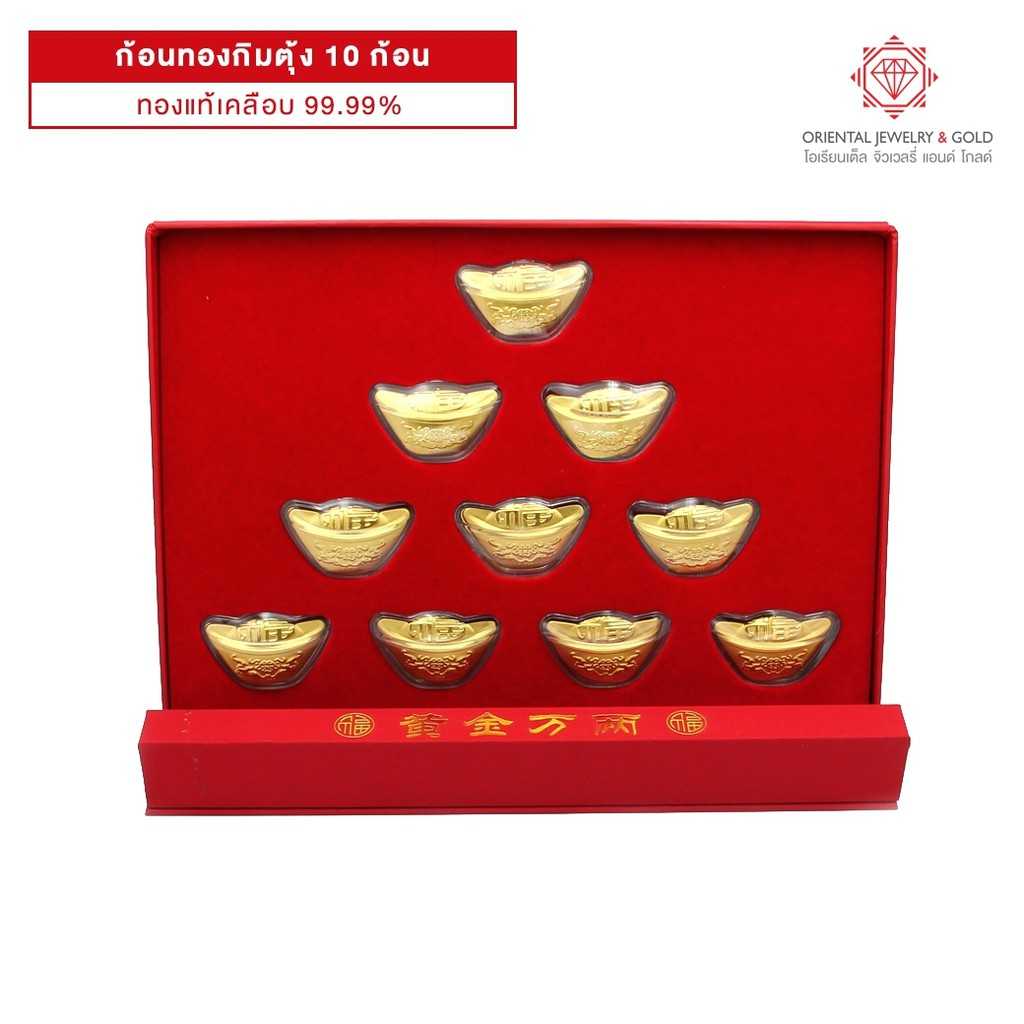 OJ GOLD ก้อนทอง กิมตุ้ง 10 ก้อน ทองแท้เคลือบ 99.99%