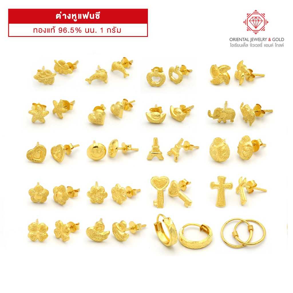 OJ GOLD ต่างหูทองแท้ นน. 1 .0 กรัม 96.5% เลือกลายได้ในแชทค่ะ