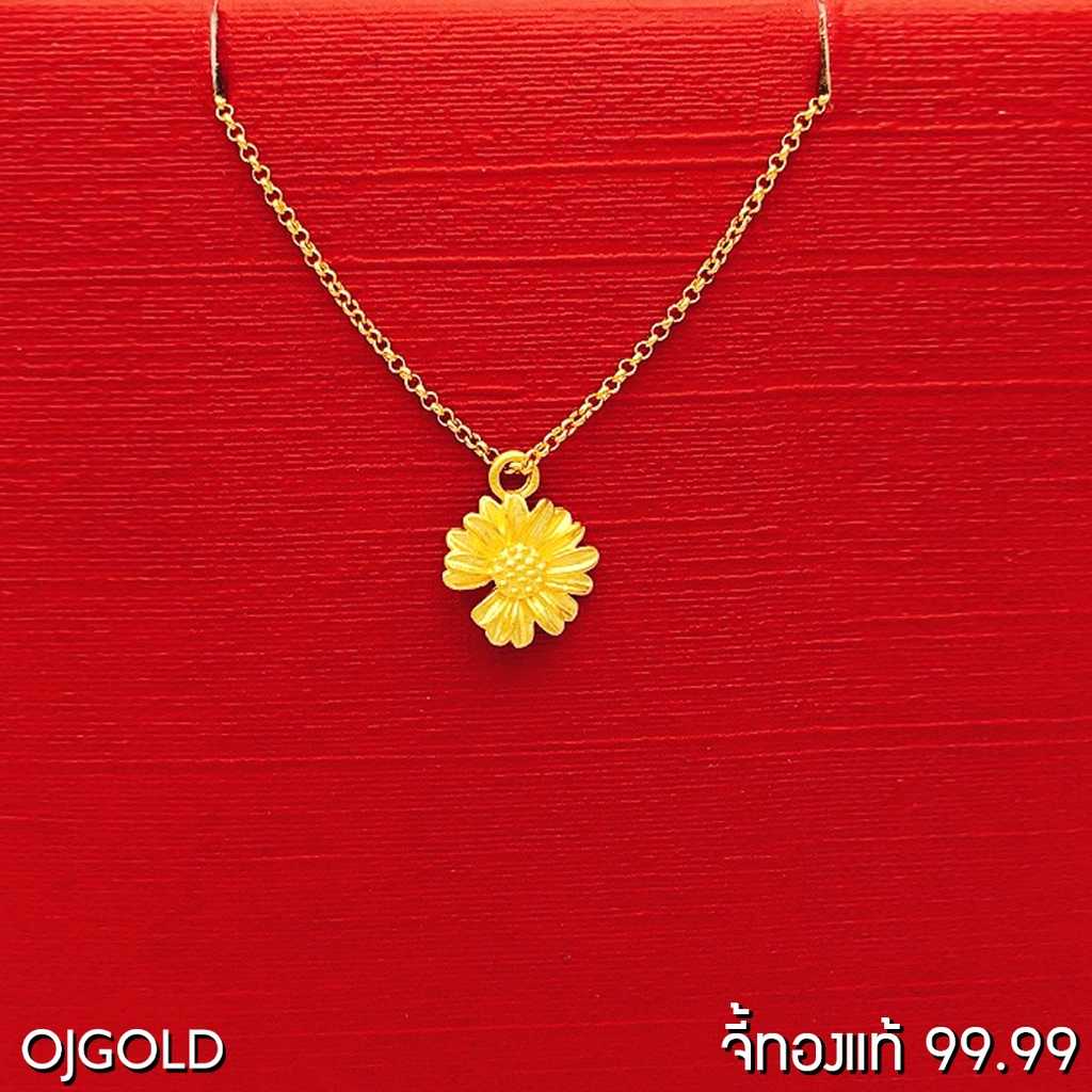 OJ GOLD จี้ทองแท้ 99.99% จี้ดอกเดซี่ พร้อมสร้อยคอเงินชุบทอง