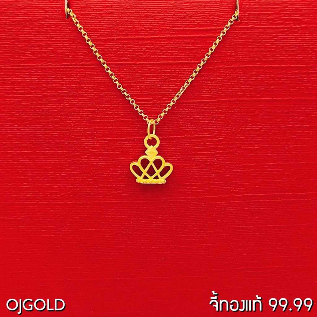 OJ GOLD จี้ทองแท้ 99.99% จี้มงกุฎ