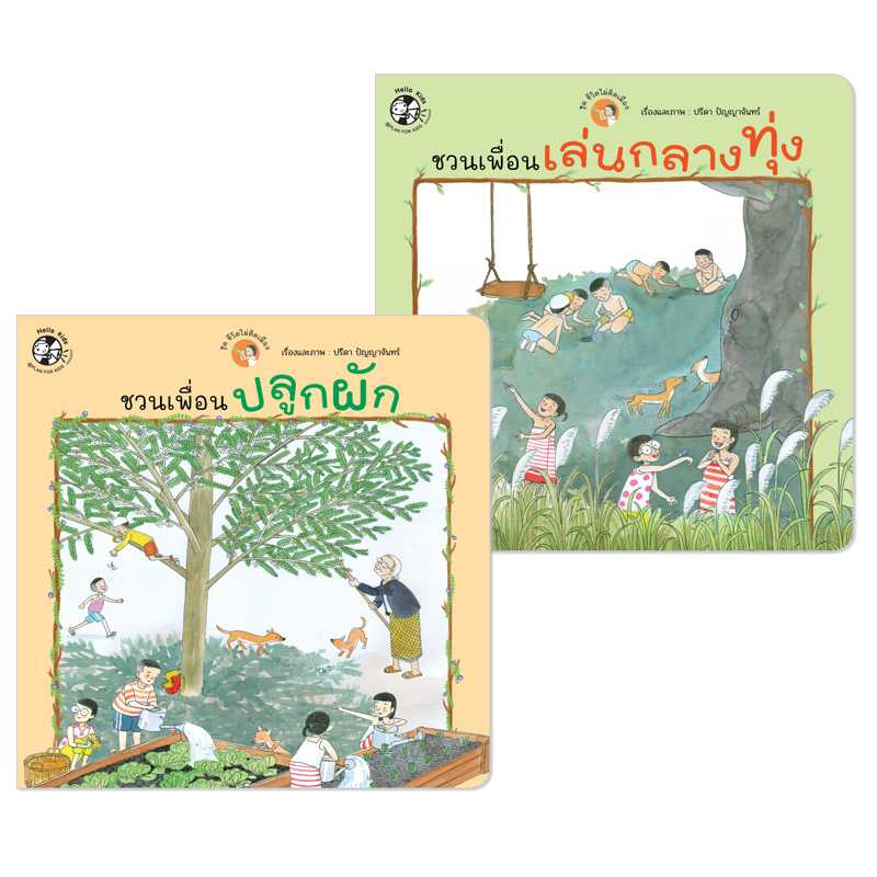 Plan for Kids หนังสือเด็ก ชุด ชีวิตไม่ติดเมือง (2 เล่ม) ปกอ่อน 90840
