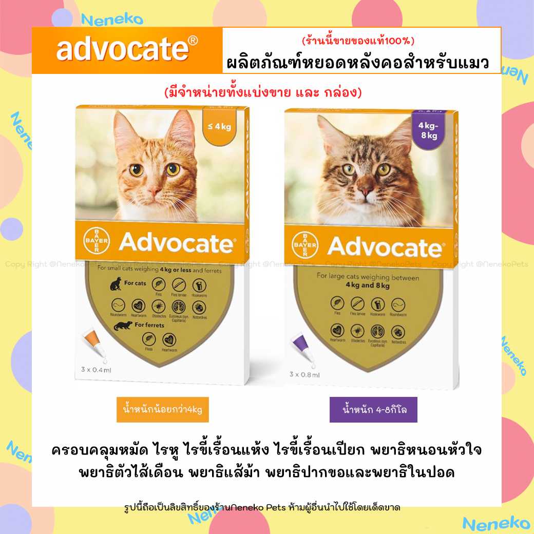 Advocate แมว หยอดหลังคอสำหรับแมว