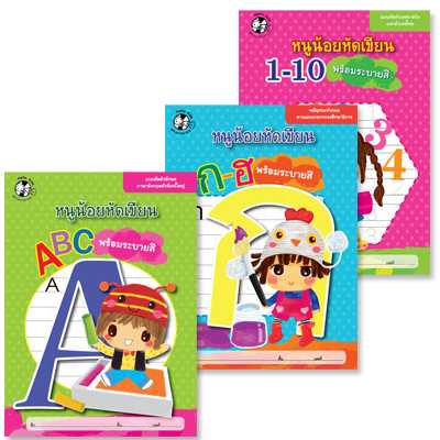 Plan for Kids หนังสือเด็ก ชุด หนูน้อยหัดเขียน 3 เล่ม (ปกอ่อน) 90817