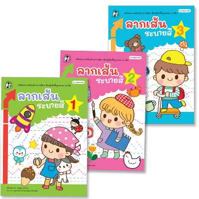 Plan for Kids หนังสือเด็ก ชุด หนูน้อยลากเส้น เล่ม 1-3 (ปกอ่อน) 90734