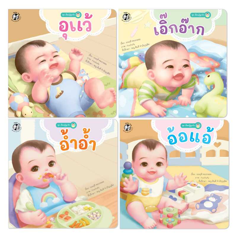 Plan for Kids หนังสือเด็ก ชุด เรียนรู้ลูกรัก 4 เล่ม(ปกอ่อน) 90825