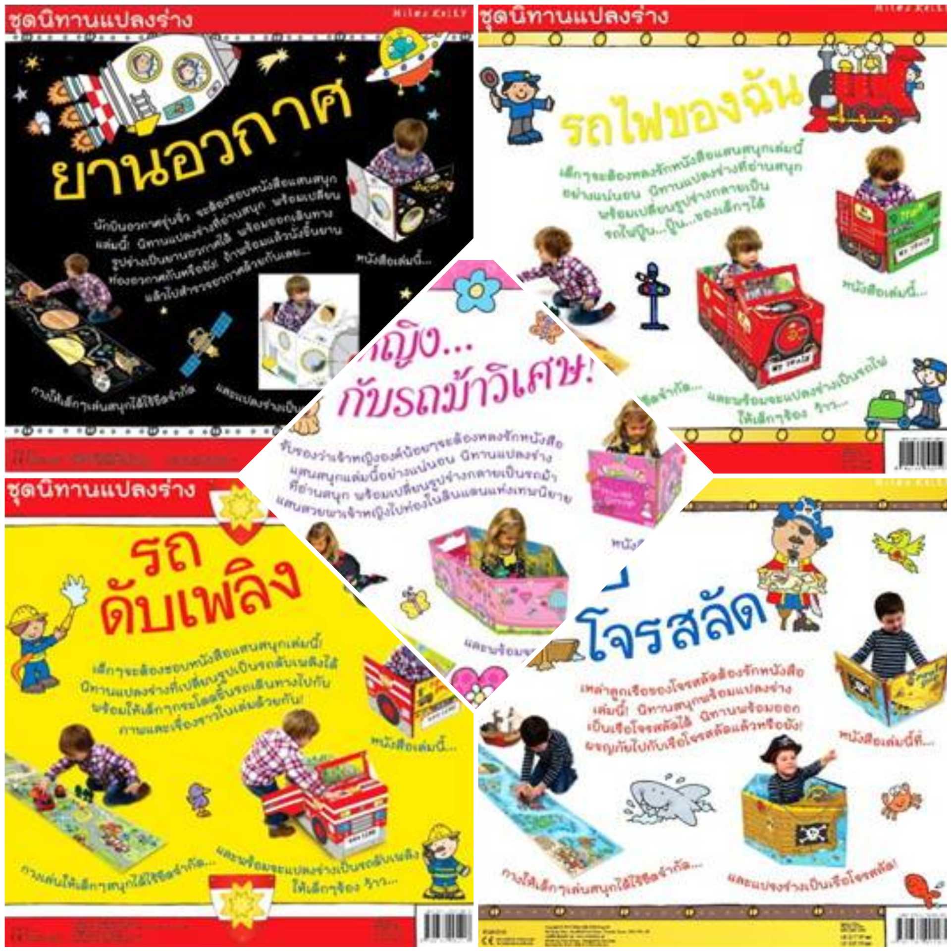 🔥นิทานแปลงร่าง -อวกาศ / รถไฟ / รถดับเพลิง /เรือโจรสลัด / รถม้าเจ้าหญิง🔥