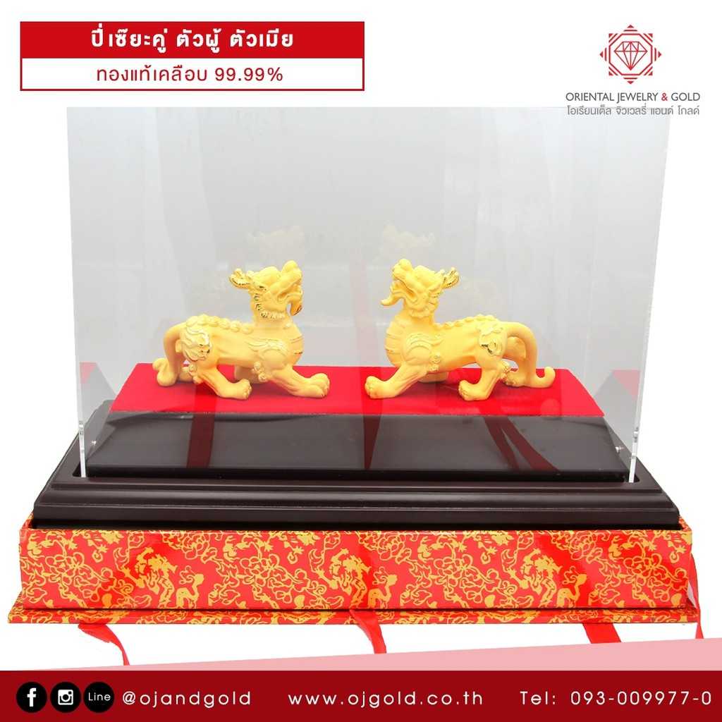 OJ GOLD ปี่เซี๊ยะคู่ ตัวผู้ตัวเมีย ทองแท้เคลือบ 99.99% มีใบรับประกัน