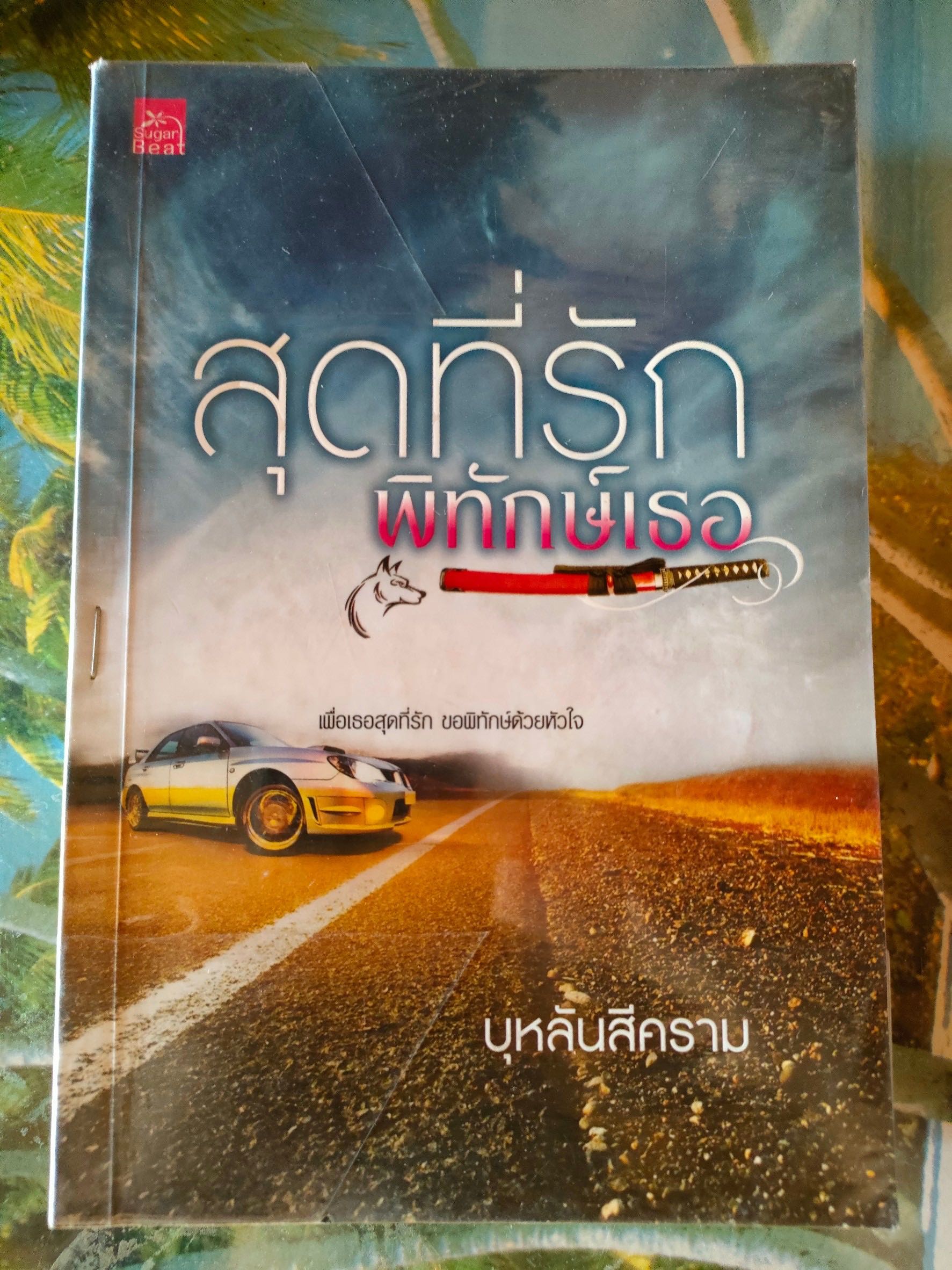 สุดที่รักพิทักษ์เธอ สภาพเช่า 70 บาท