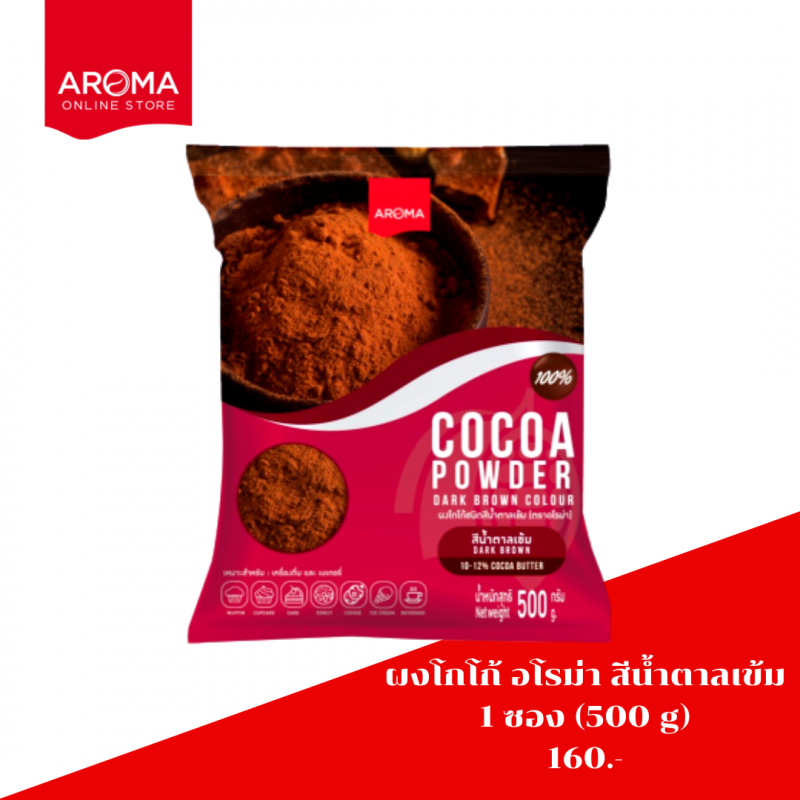 ผงโกโก้ อโรม่า ชนิดสีน้ำตาลเข้ม (ผงโกโก้เข้มข้น 500 G.)